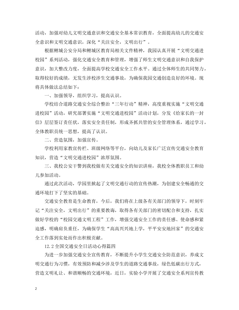 122全国交通安全日活动心得合集_第2页