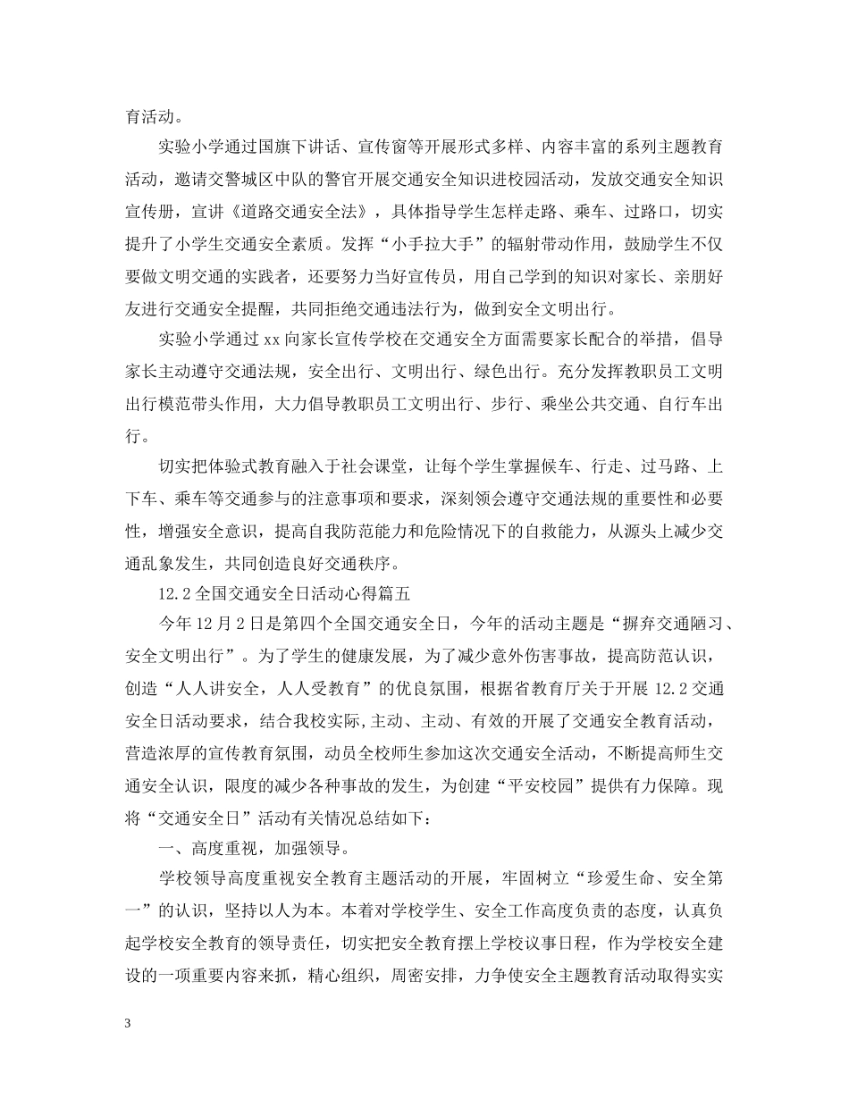 122全国交通安全日活动心得合集_第3页