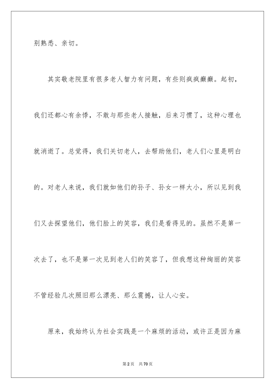 2024去敬老院的社会实践报告_1_第2页