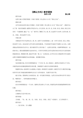 《辨认方向》教学课例
