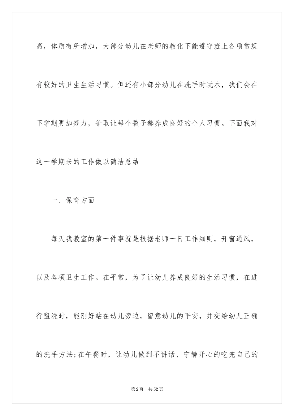 2024保育员个人工作总结_16_第2页