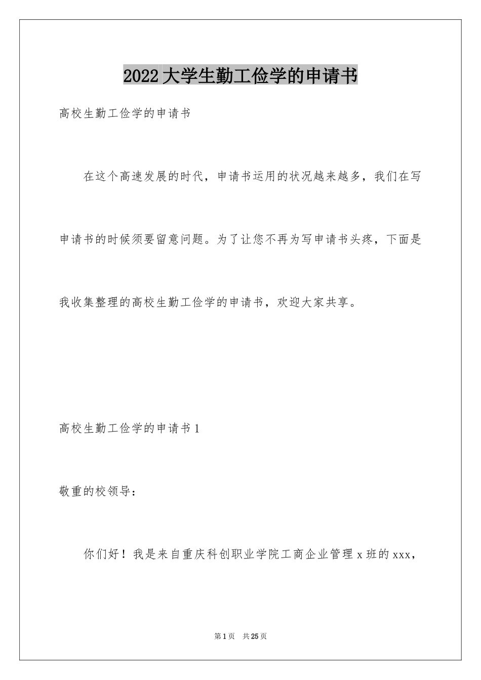 2024大学生勤工俭学的申请书_1_第1页