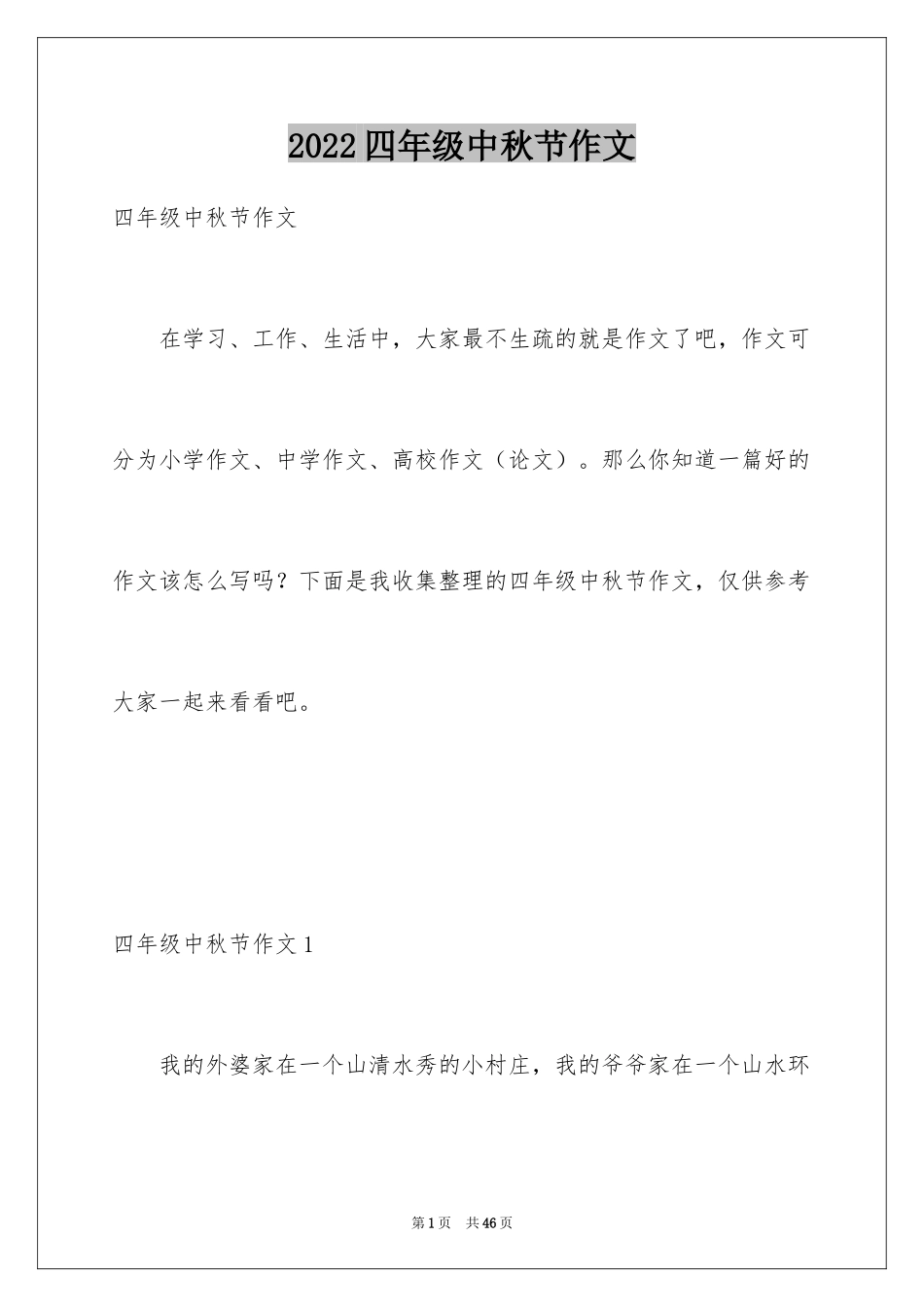 2024四年级中秋节作文_第1页