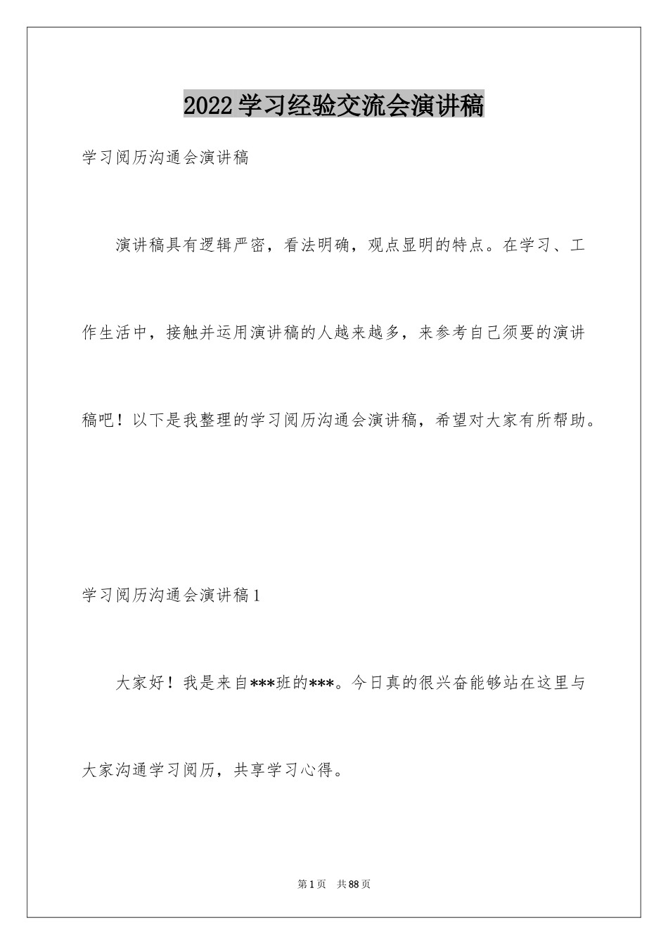 2024学习经验交流会演讲稿_9_第1页