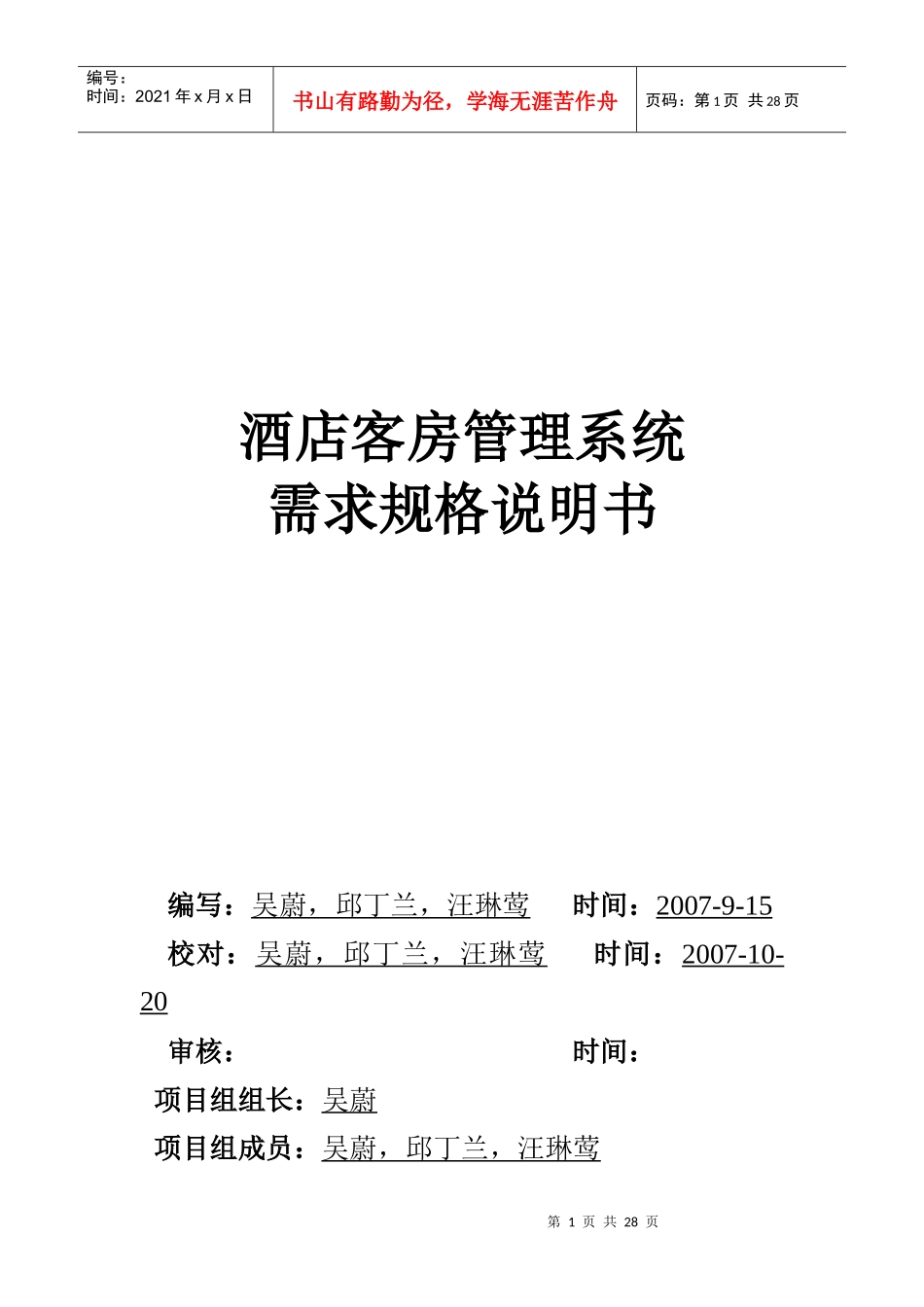 酒店客房管理系统需求规格说明书(定稿版)_第1页