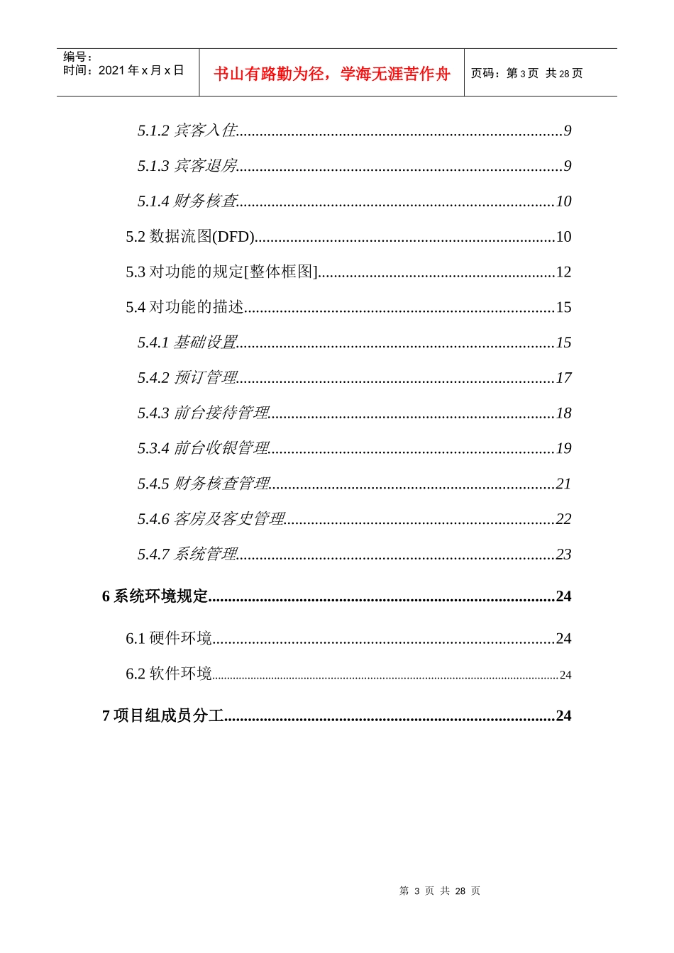 酒店客房管理系统需求规格说明书(定稿版)_第3页