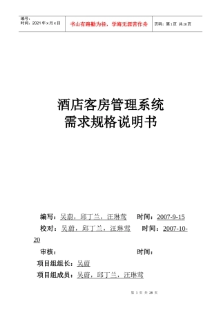 酒店客房管理系统需求规格说明书(定稿版)