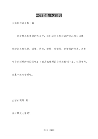 2024全陪欢迎词