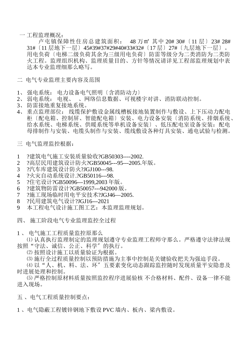 芦屯镇保障性住房电气专业监理实施细则_第2页