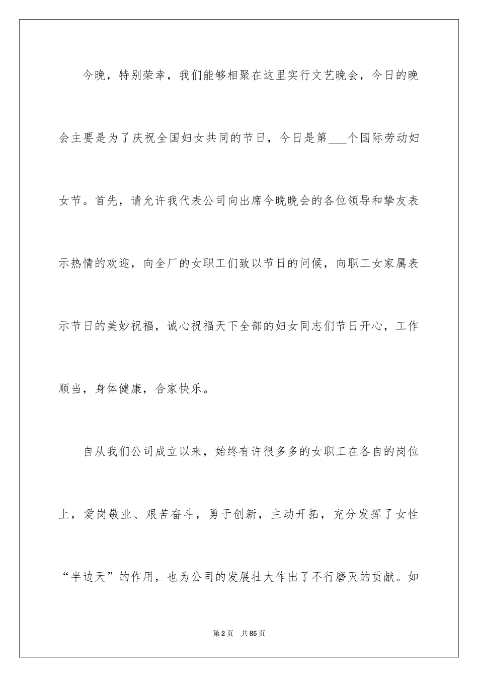 2024三八妇女节演讲稿_1859_第2页