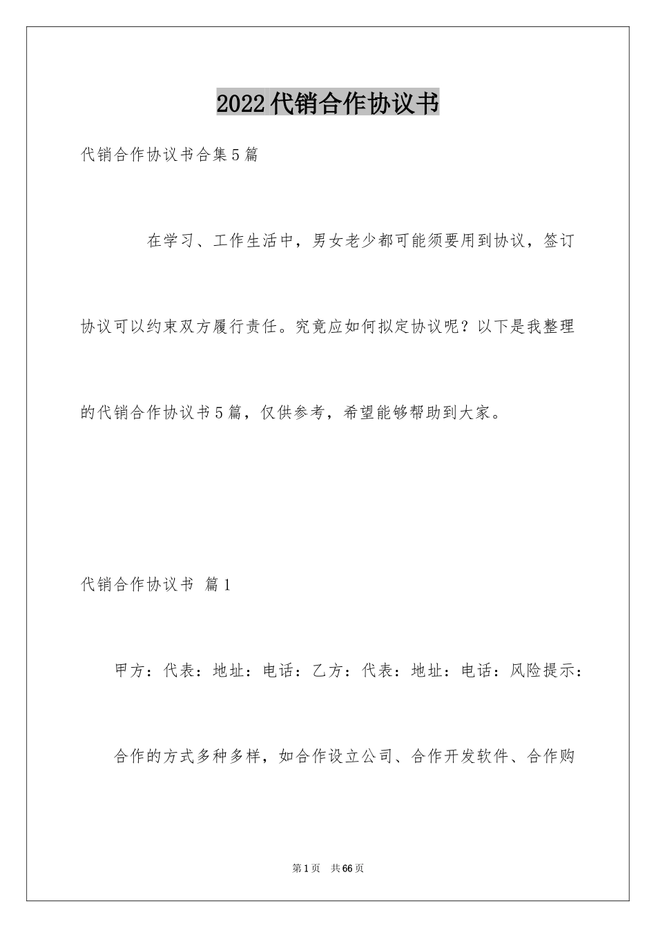 2024代销合作协议书_第1页