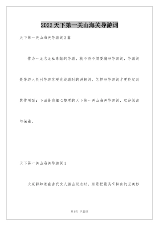 2024天下第一关山海关导游词