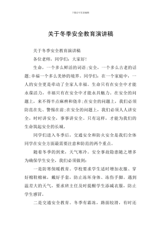关于冬季安全教育演讲稿