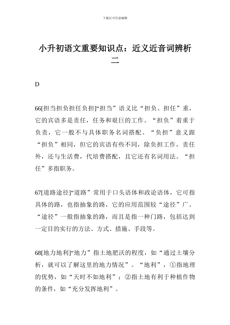 小升初语文重要知识点：近义近音词辨析二_第1页
