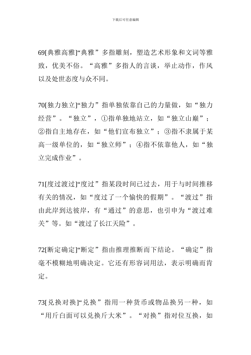 小升初语文重要知识点：近义近音词辨析二_第2页