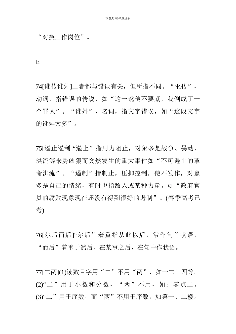 小升初语文重要知识点：近义近音词辨析二_第3页