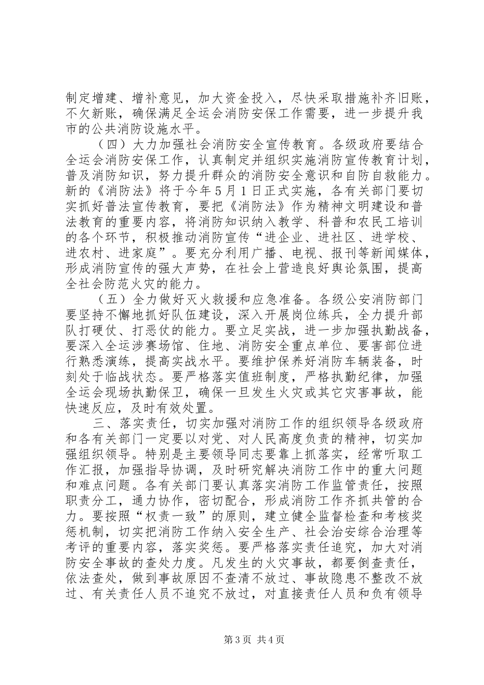 副市长在全市消防工作会议上的讲话发言_第3页