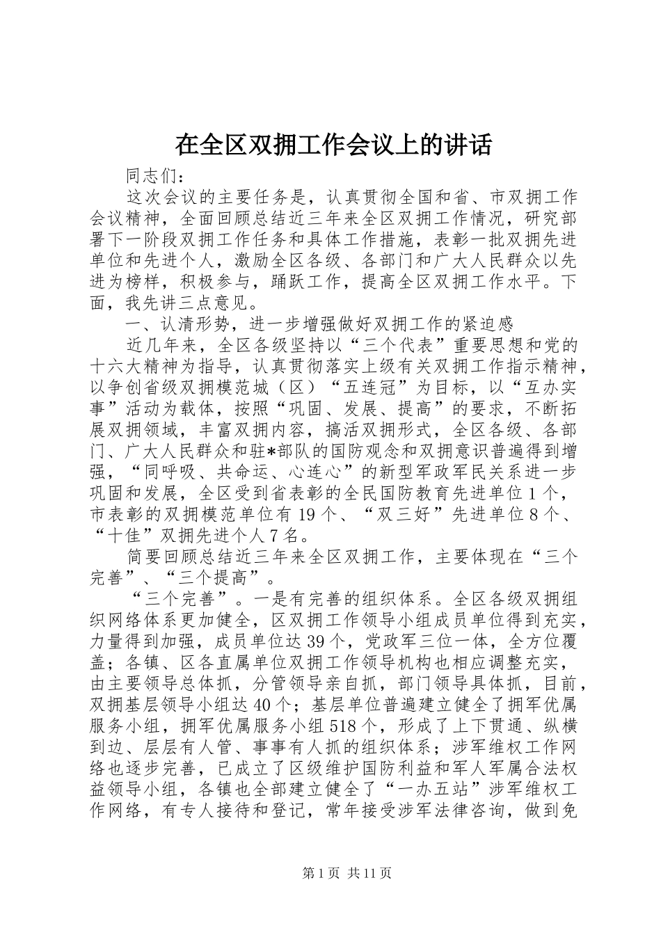 在全区双拥工作会议上的讲话发言_第1页