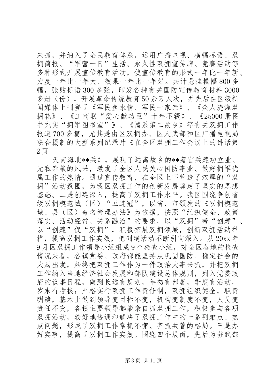 在全区双拥工作会议上的讲话发言_第3页