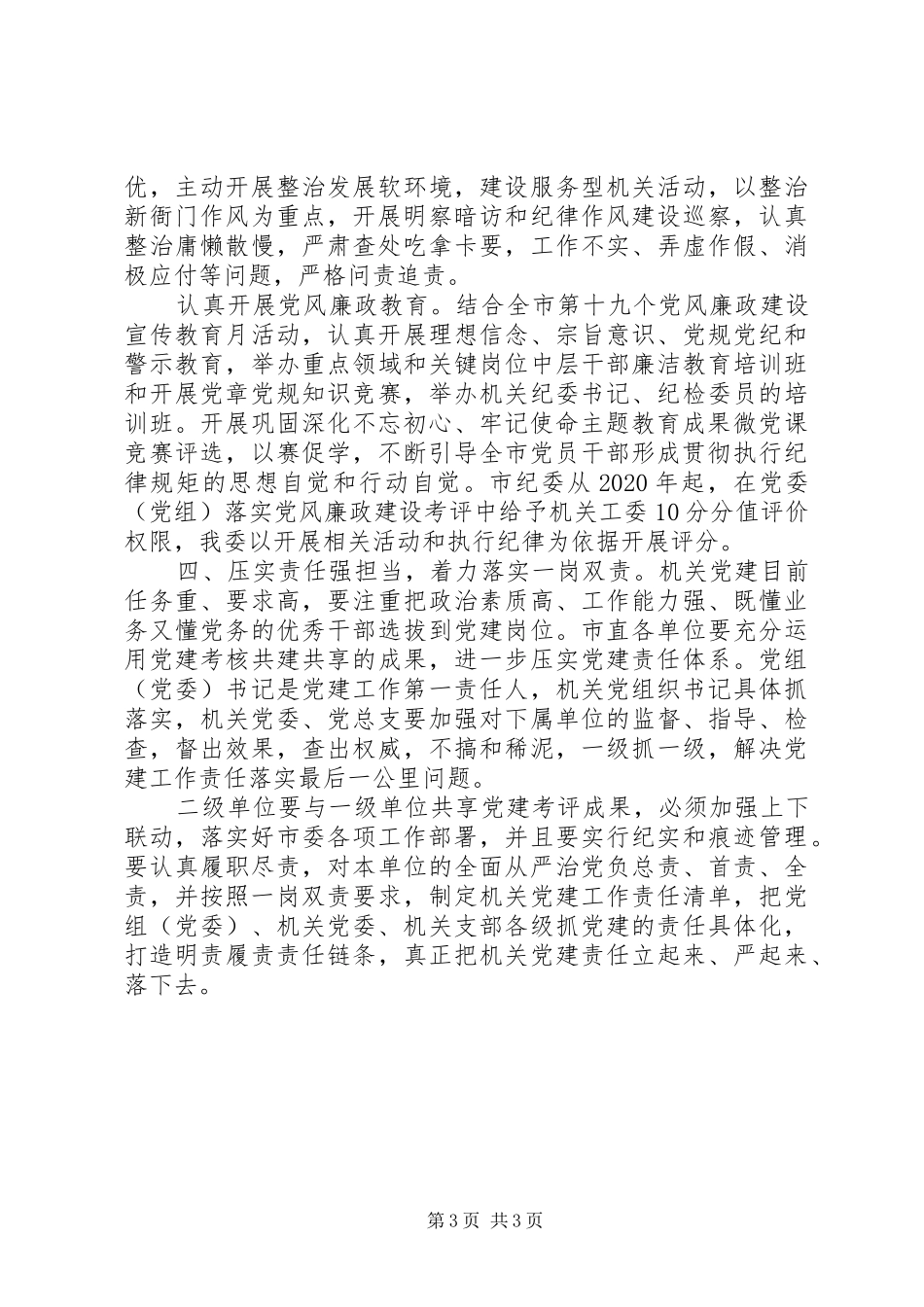 在市机关工委党建工作会议上的讲话发言_第3页