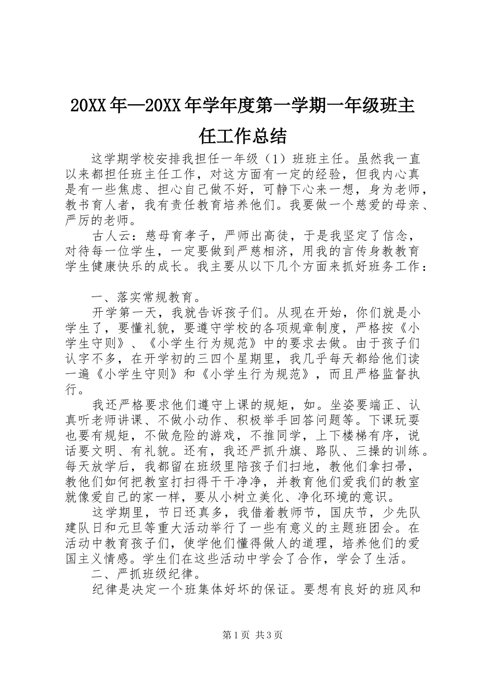 20XX年—20XX年学年度第一学期一年级班主任工作总结_第1页