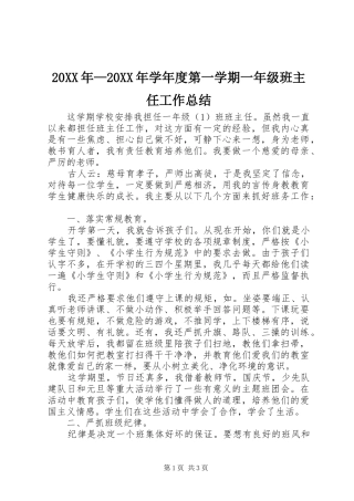 20XX年—20XX年学年度第一学期一年级班主任工作总结