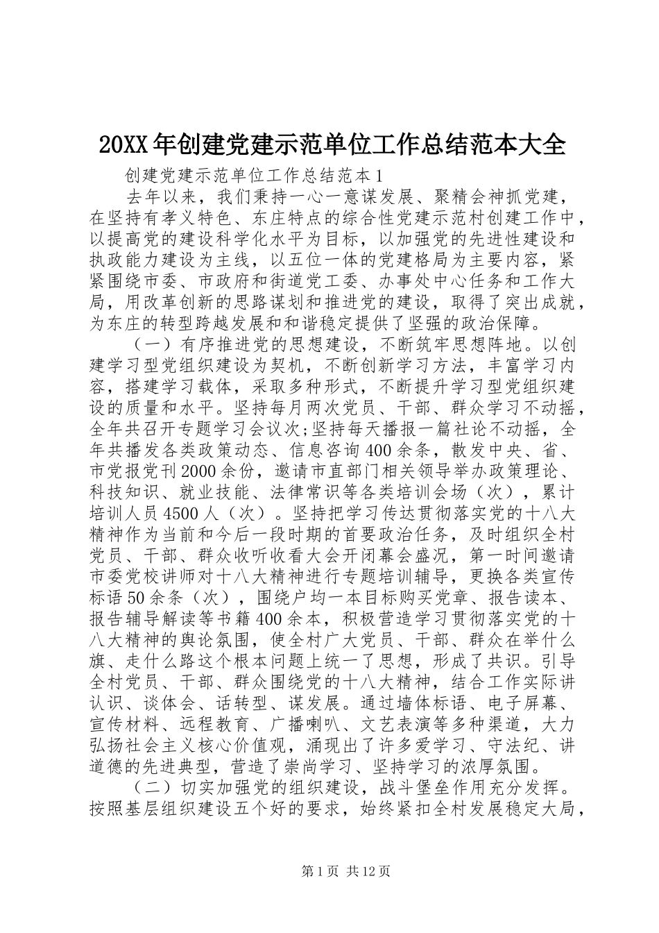 20XX年创建党建示范单位工作总结范本大全_第1页