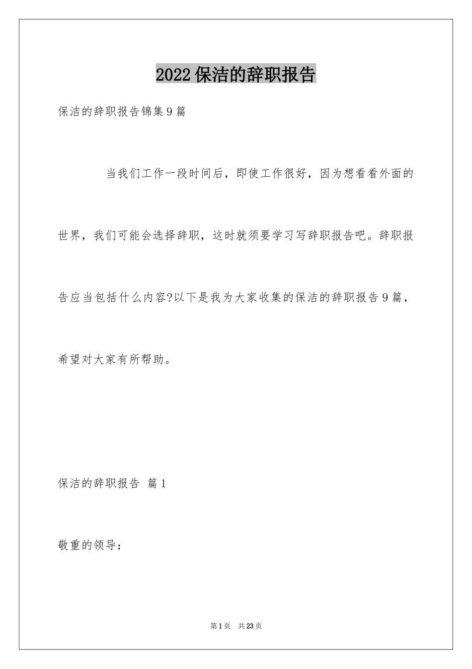 2024保洁的辞职报告_5_第1页