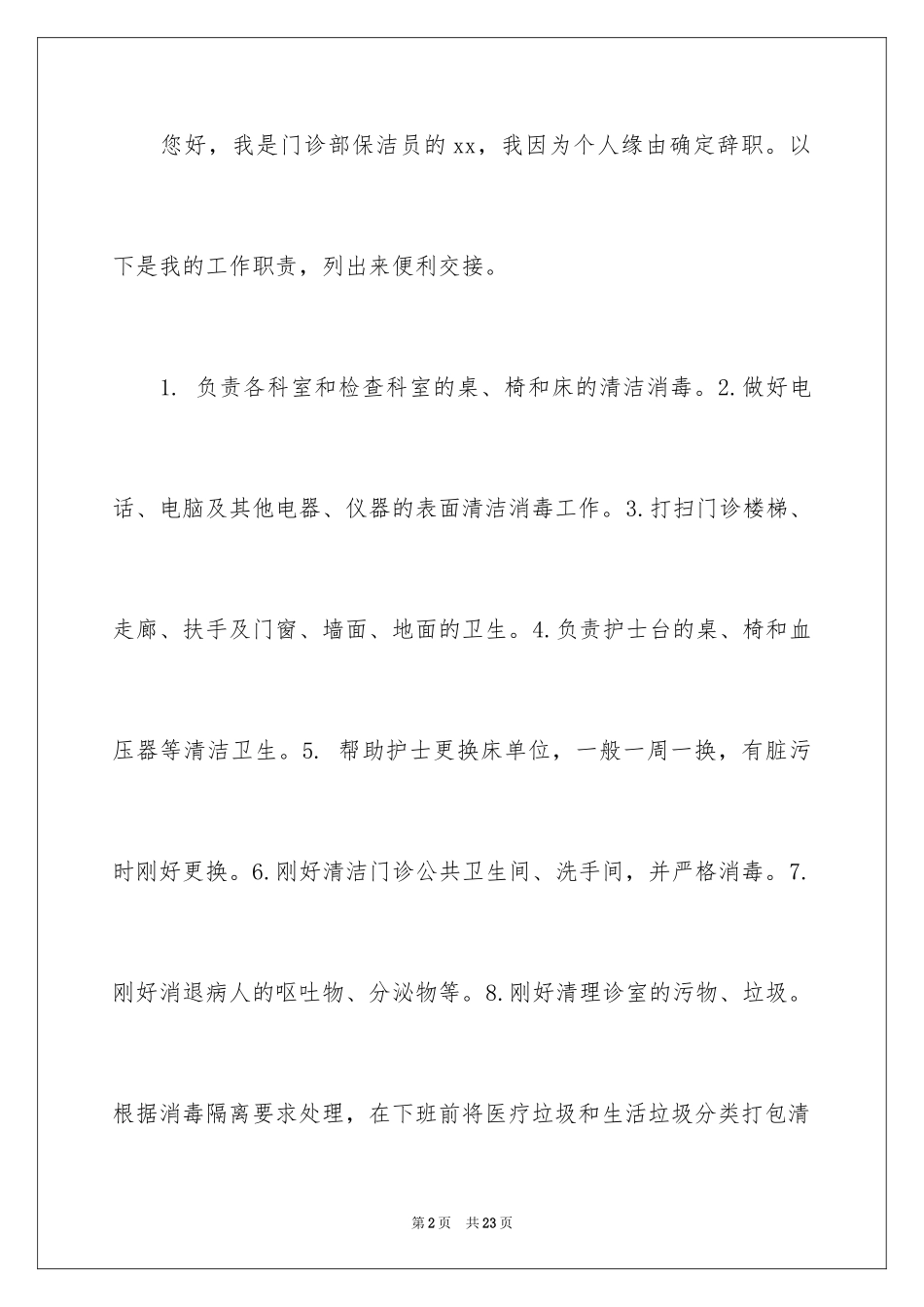 2024保洁的辞职报告_5_第2页