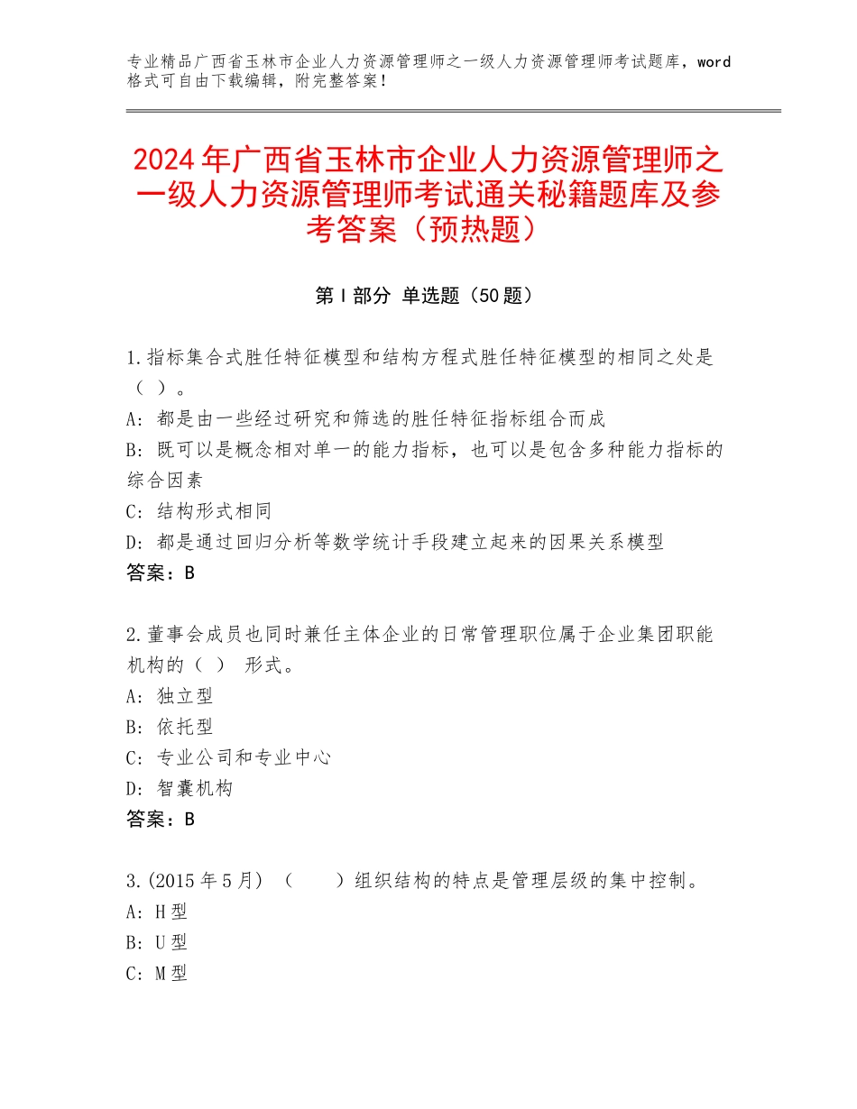 2024年广西省玉林市企业人力资源管理师之一级人力资源管理师考试通关秘籍题库及参考答案（预热题）_第1页