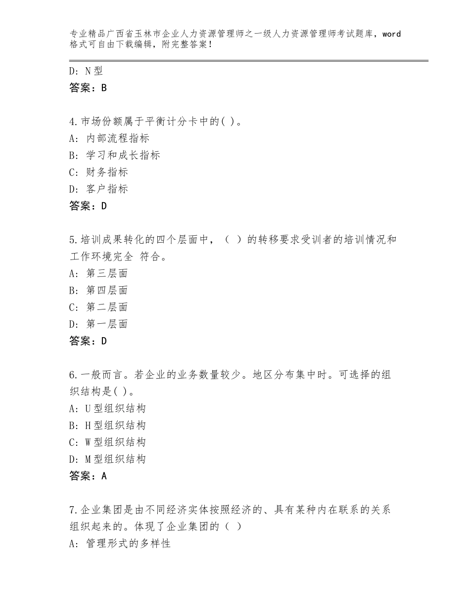 2024年广西省玉林市企业人力资源管理师之一级人力资源管理师考试通关秘籍题库及参考答案（预热题）_第2页
