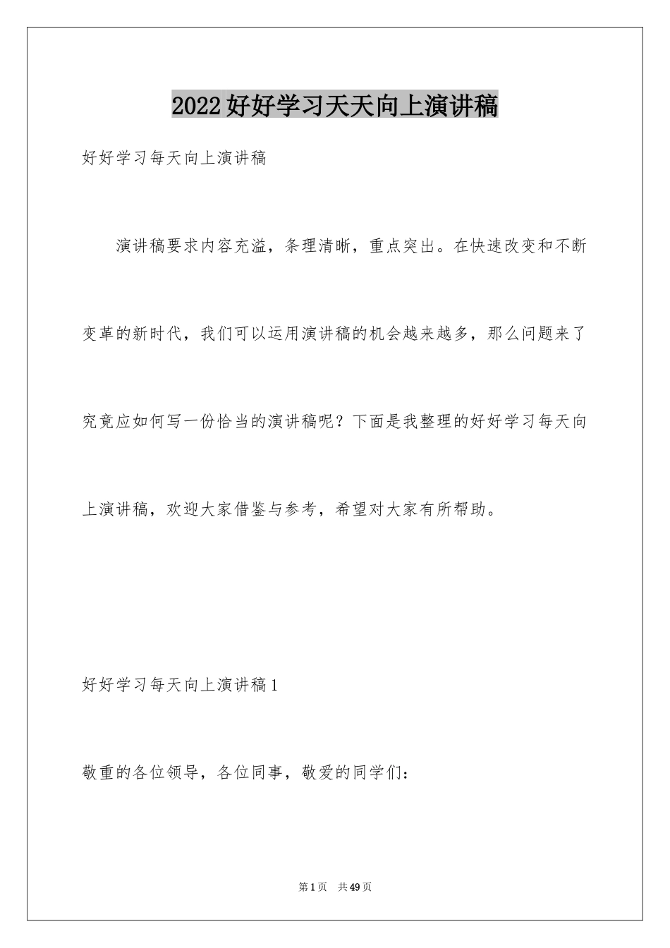 2024好好学习天天向上演讲稿_5_第1页
