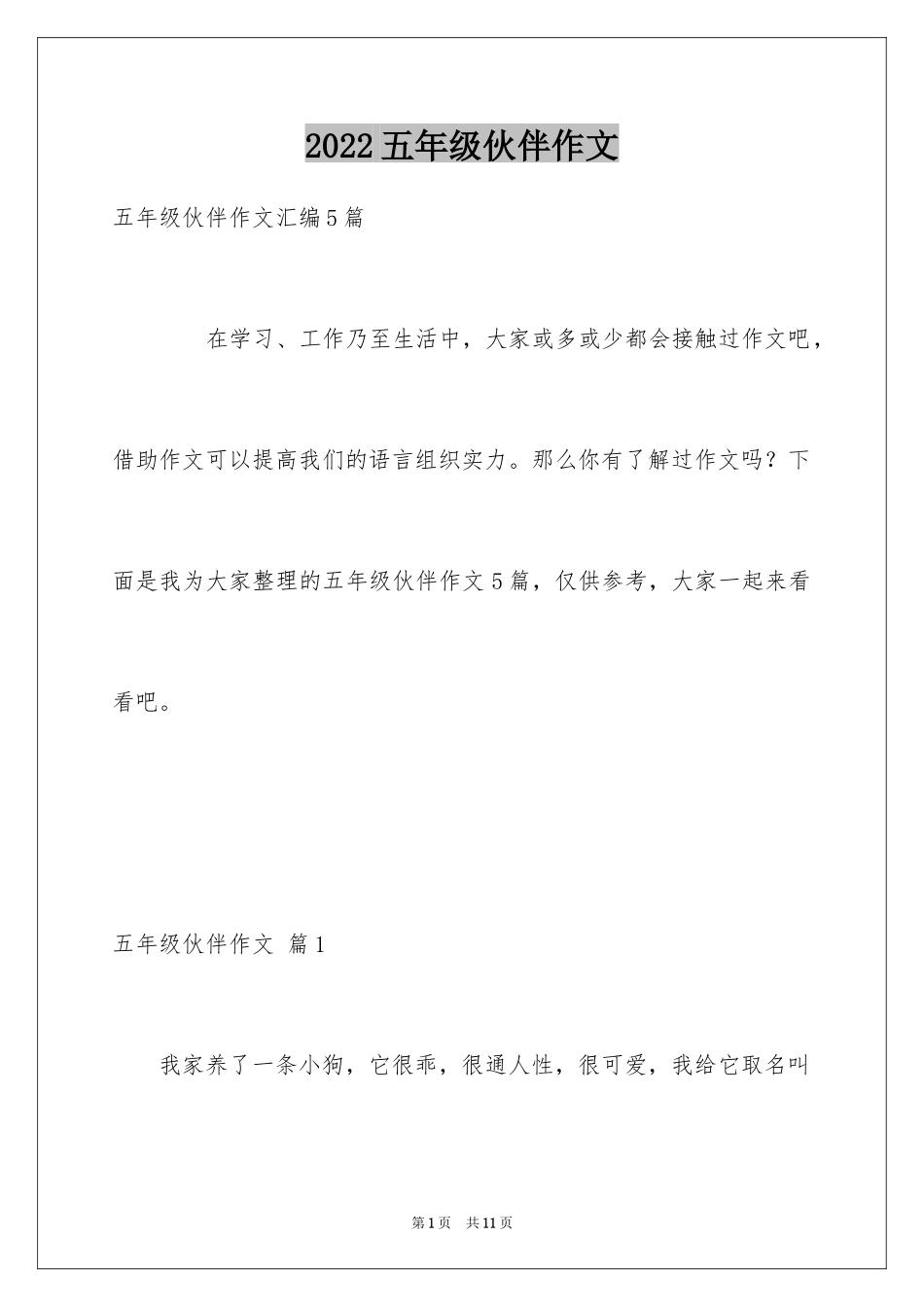2024五年级伙伴作文_12_第1页