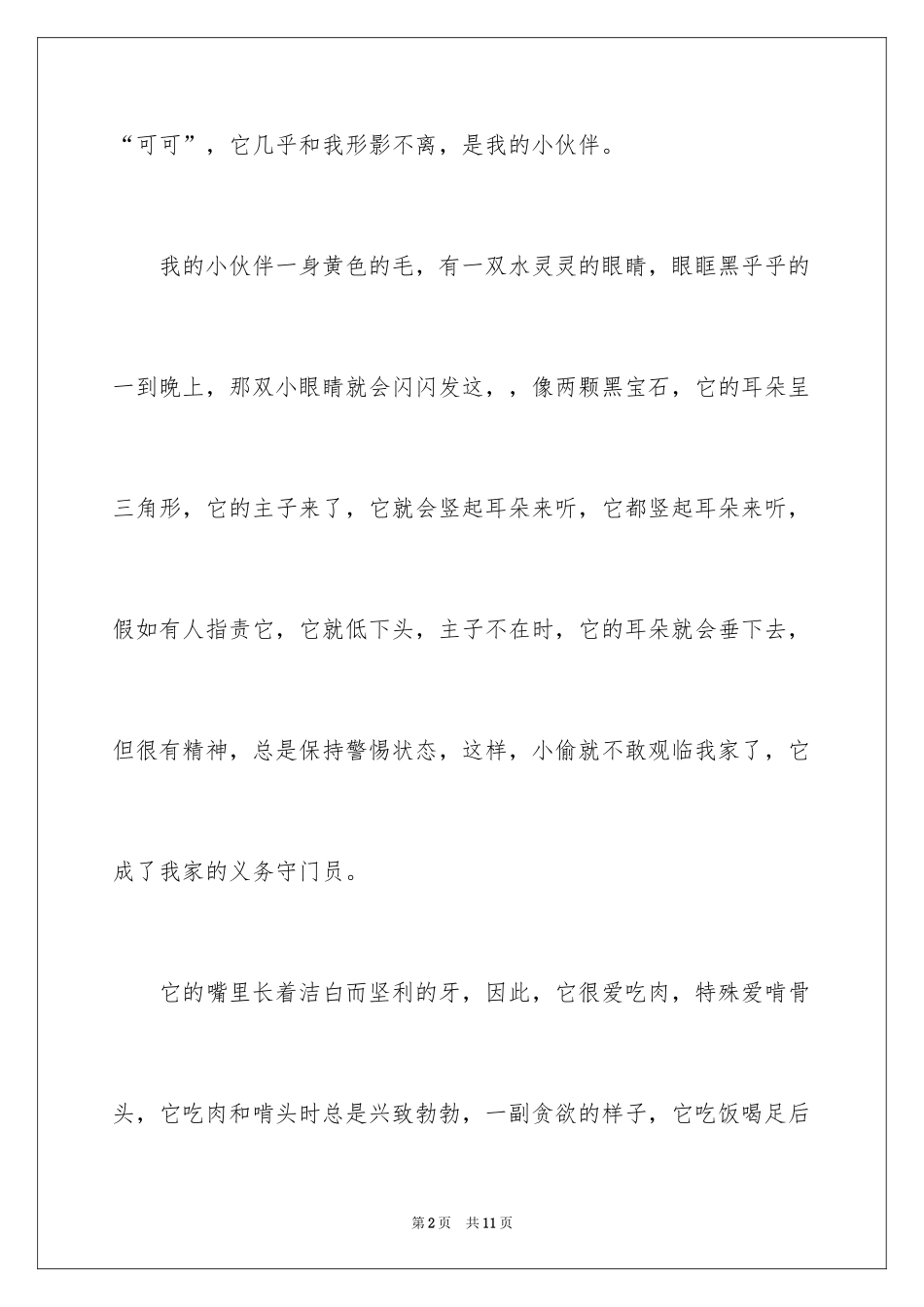 2024五年级伙伴作文_12_第2页