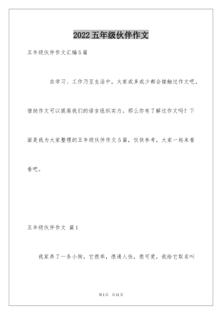 2024五年级伙伴作文_12