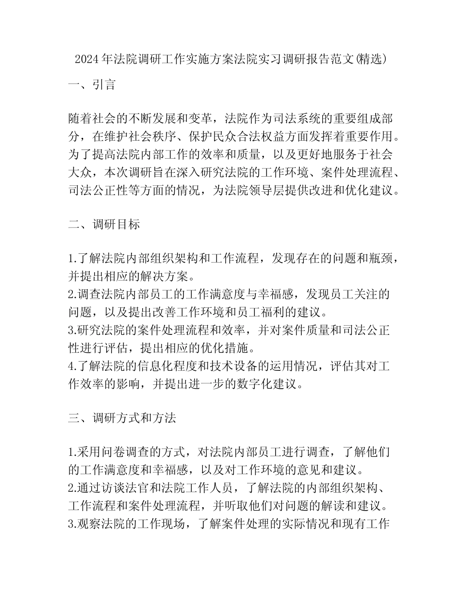 2024年法院调研工作实施方案法院实习调研报告范文(精选)_第1页