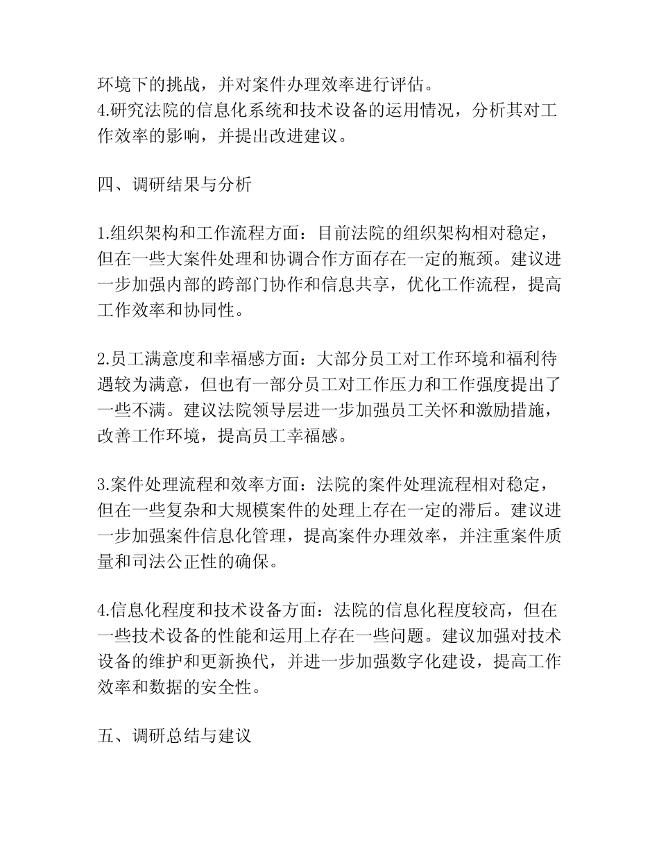 2024年法院调研工作实施方案法院实习调研报告范文(精选)_第2页