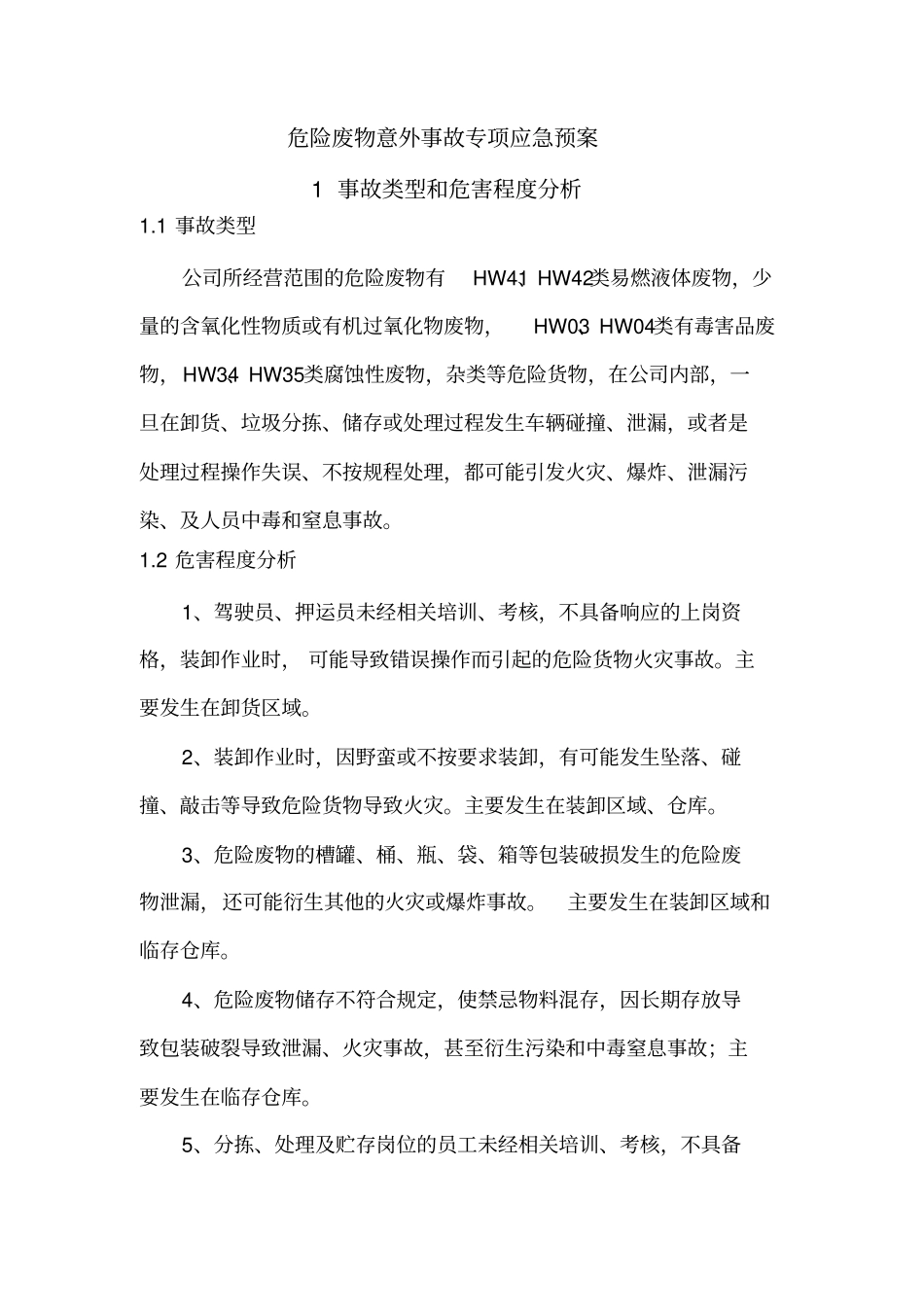 危险废物意外事故专项应急预案_第1页