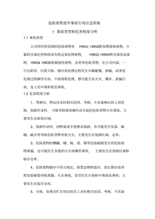 危险废物意外事故专项应急预案