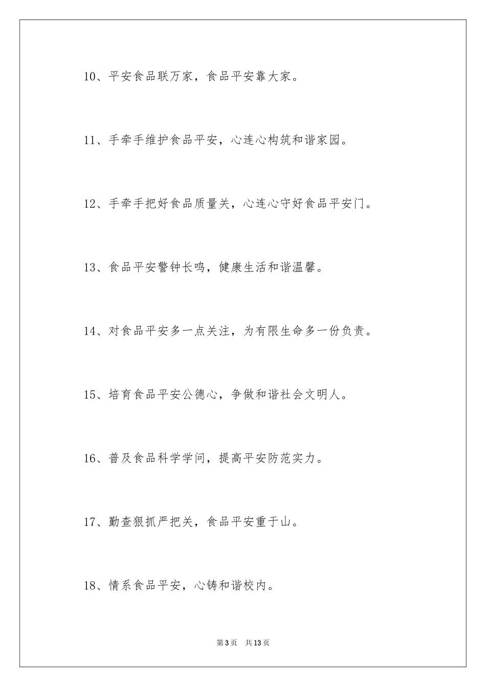 2024学校食品安全标语_第3页