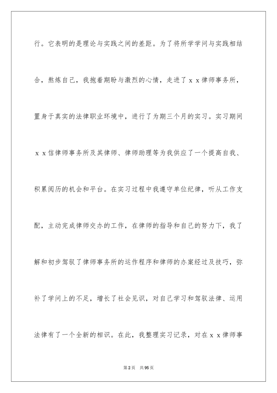 2024大学生律师事务所实习报告_1_第2页