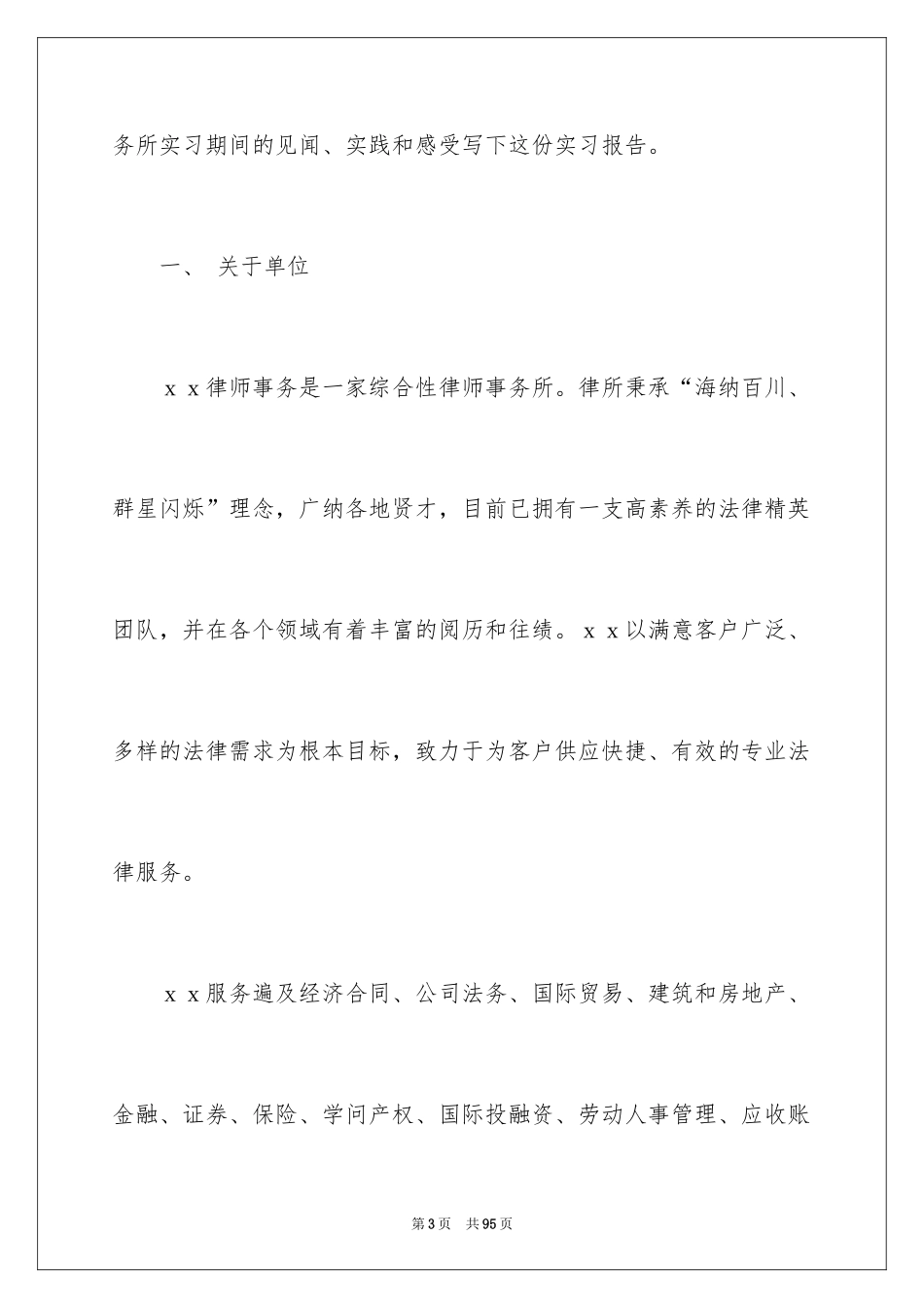 2024大学生律师事务所实习报告_1_第3页