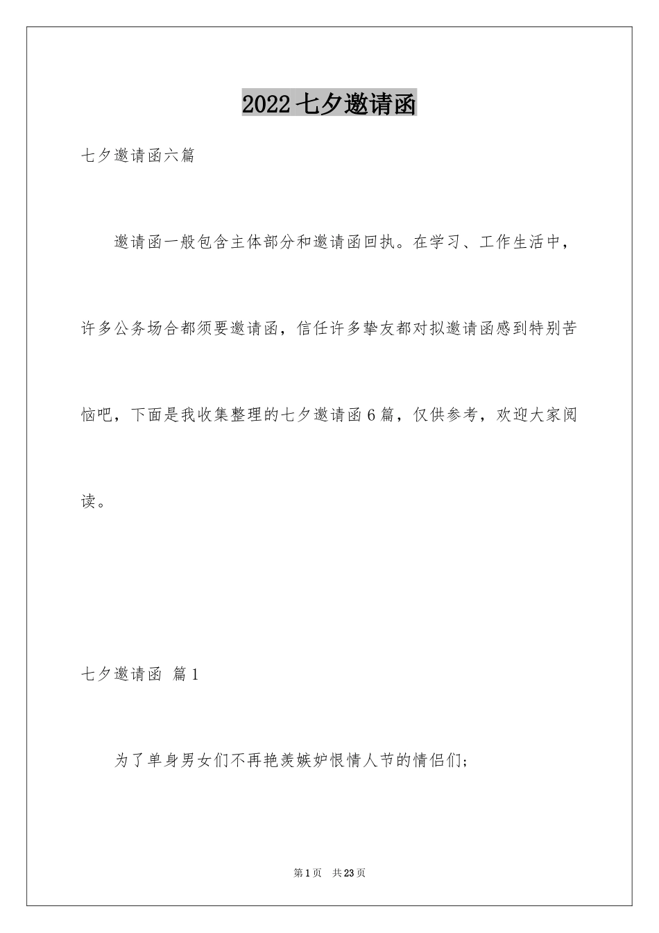 2024七夕邀请函_第1页