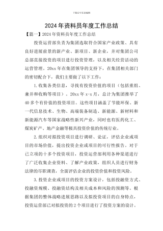 2024年资料员年度工作总结