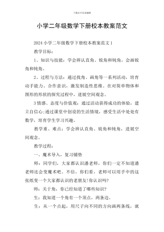 小学二年级数学下册校本教案范文