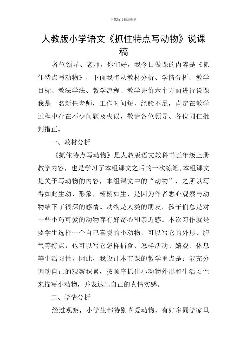 人教版小学语文《抓住特点写动物》说课稿_第1页