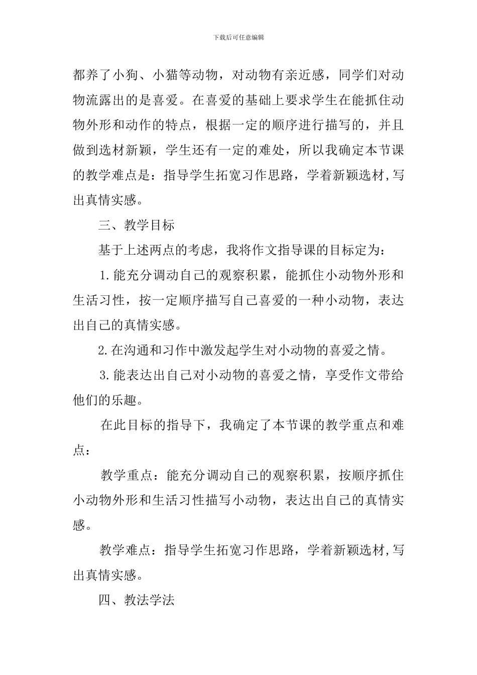 人教版小学语文《抓住特点写动物》说课稿_第2页