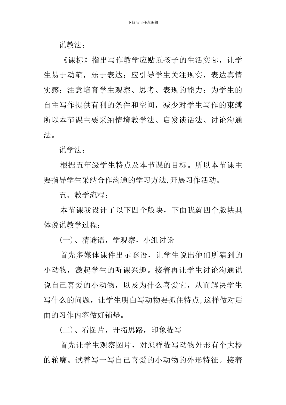 人教版小学语文《抓住特点写动物》说课稿_第3页