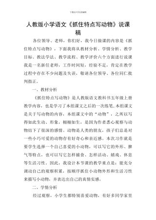 人教版小学语文《抓住特点写动物》说课稿