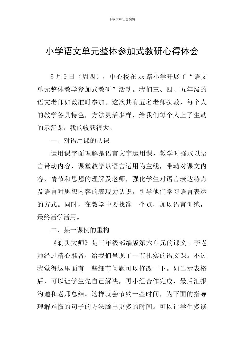 小学语文单元整体参与式教研心得体会_第1页